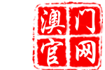 澳门状元红